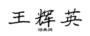 袁强王辉英楷书个性签名怎么写