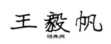 袁强王毅帆楷书个性签名怎么写