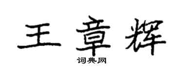 袁强王章辉楷书个性签名怎么写