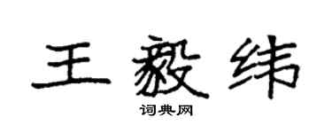 袁强王毅纬楷书个性签名怎么写