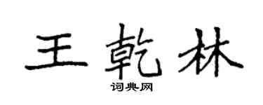 袁强王乾林楷书个性签名怎么写