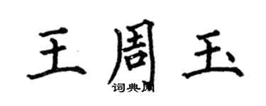 何伯昌王周玉楷书个性签名怎么写