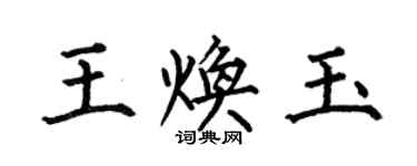 何伯昌王焕玉楷书个性签名怎么写