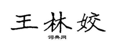 袁强王林姣楷书个性签名怎么写