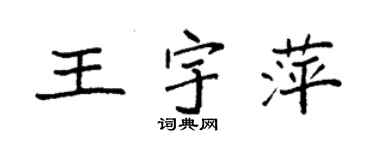 袁强王宇萍楷书个性签名怎么写