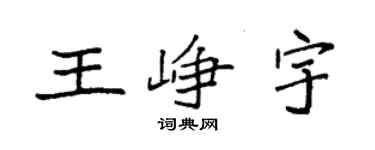袁强王峥宇楷书个性签名怎么写