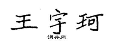 袁强王宇珂楷书个性签名怎么写
