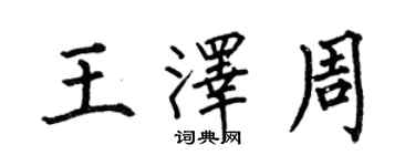 何伯昌王泽周楷书个性签名怎么写