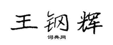 袁强王钢辉楷书个性签名怎么写