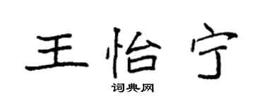 袁强王怡宁楷书个性签名怎么写
