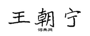 袁强王朝宁楷书个性签名怎么写