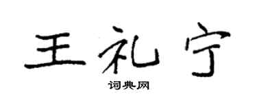 袁强王礼宁楷书个性签名怎么写