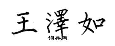 何伯昌王泽如楷书个性签名怎么写