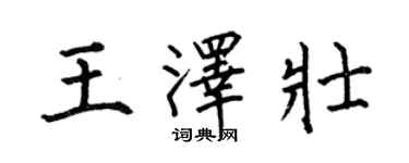 何伯昌王泽壮楷书个性签名怎么写