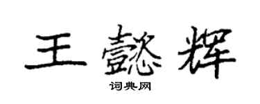 袁强王懿辉楷书个性签名怎么写