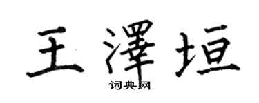何伯昌王泽垣楷书个性签名怎么写