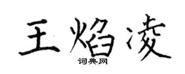 何伯昌王焰凌楷书个性签名怎么写
