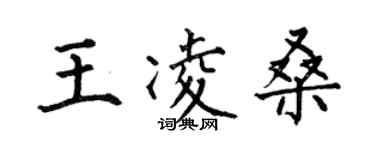 何伯昌王凌桑楷书个性签名怎么写