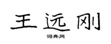 袁强王远刚楷书个性签名怎么写