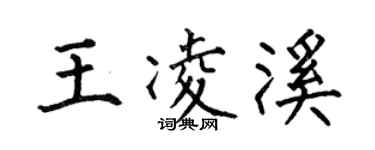 何伯昌王凌溪楷书个性签名怎么写