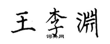 何伯昌王李渊楷书个性签名怎么写