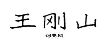 袁强王刚山楷书个性签名怎么写
