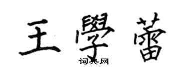 何伯昌王学蕾楷书个性签名怎么写