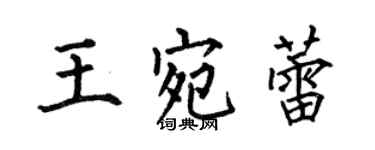 何伯昌王宛蕾楷书个性签名怎么写