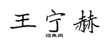 袁强王宁赫楷书个性签名怎么写