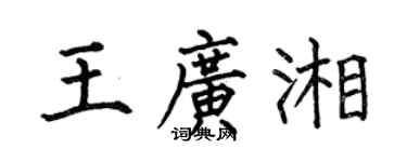 何伯昌王广湘楷书个性签名怎么写