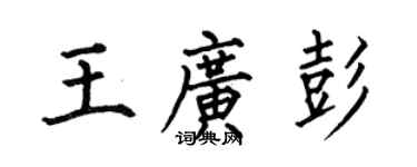 何伯昌王广彭楷书个性签名怎么写
