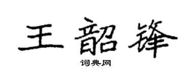 袁强王韶锋楷书个性签名怎么写