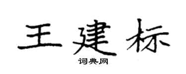 袁强王建标楷书个性签名怎么写