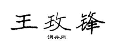 袁强王玫锋楷书个性签名怎么写