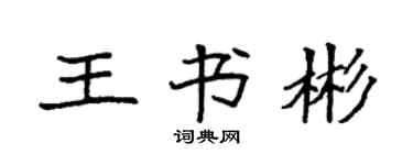 袁强王书彬楷书个性签名怎么写