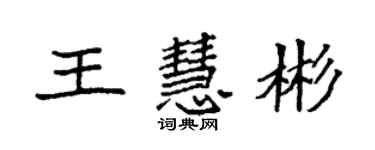 袁强王慧彬楷书个性签名怎么写