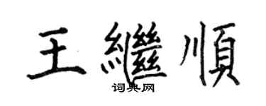 何伯昌王继顺楷书个性签名怎么写