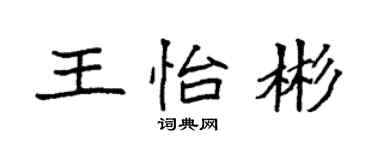 袁强王怡彬楷书个性签名怎么写