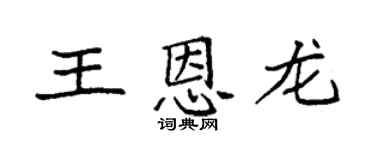 袁强王恩龙楷书个性签名怎么写