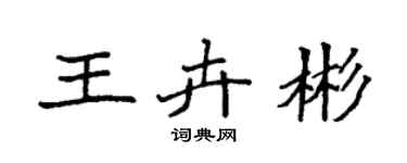 袁强王卉彬楷书个性签名怎么写
