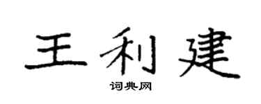 袁强王利建楷书个性签名怎么写