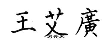 何伯昌王艾广楷书个性签名怎么写