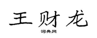 袁强王财龙楷书个性签名怎么写