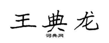 袁强王典龙楷书个性签名怎么写