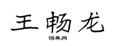 袁强王畅龙楷书个性签名怎么写