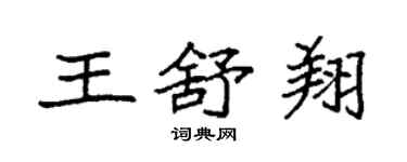 袁强王舒翔楷书个性签名怎么写