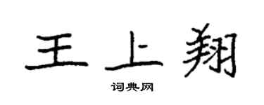 袁强王上翔楷书个性签名怎么写