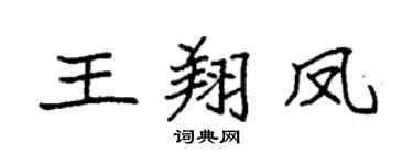 袁强王翔凤楷书个性签名怎么写
