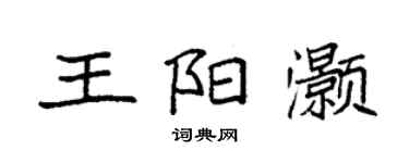 袁强王阳灏楷书个性签名怎么写