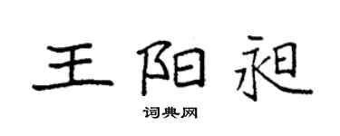 袁强王阳昶楷书个性签名怎么写